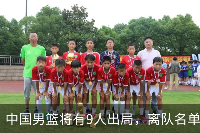 中国男篮将有9人出局，离队名单呼之欲出：北京、广东各1人