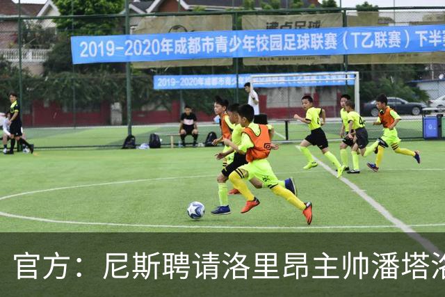 官方：尼斯聘请洛里昂主帅潘塔洛尼担任球队新帅