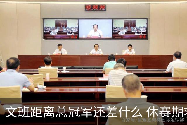 文班距离总冠军还差什么 休赛期救赎从增重开始？