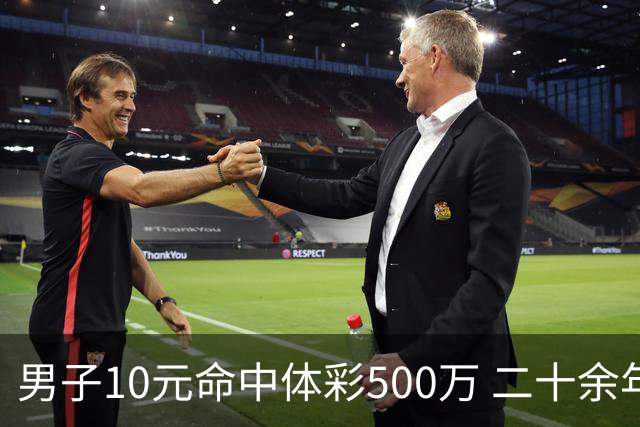 男子10元命中体彩500万 二十余年坚持理性购彩
