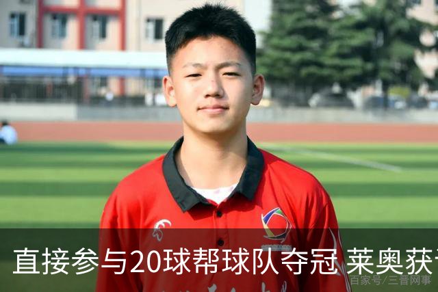直接参与20球帮球队夺冠 莱奥获评意甲赛季最佳