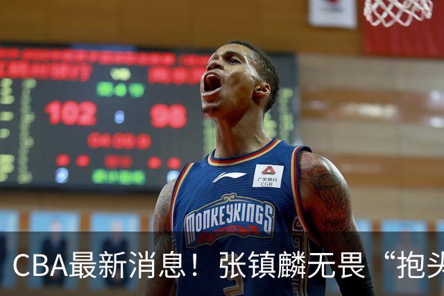 CBA最新消息！张镇麟无畏“抱头哥”称谓，辽宁助教加盟浙江，广厦续约布朗