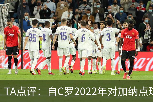 TA点评：自C罗2022年对加纳点球破门以来，梅西已在世界杯进了9球